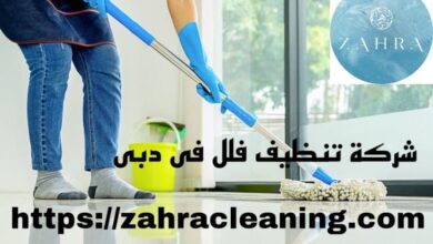 صورة شركة تنظيف فلل دبي |0502867522| خصم 40%
