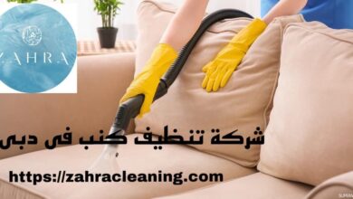 صورة شركة تنظيف كنب دبي |0566643190| خصم 40%
