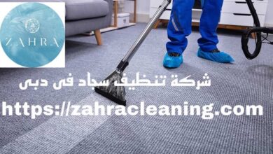 صورة شركة تنظيف سجاد دبي |0566643190| خصم 40%