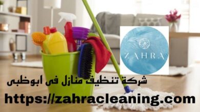 صورة شركة تنظيف منازل ابوظبي خصم 40%